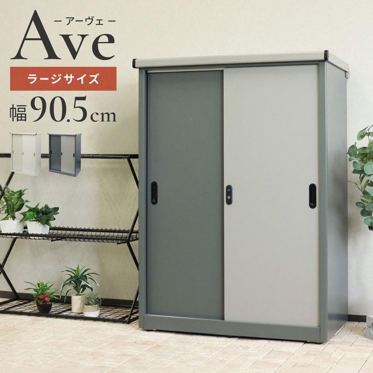 物置 Ave ラージ 存在感 幅90.5cm コンパクトサイズ 収容力 収納力 