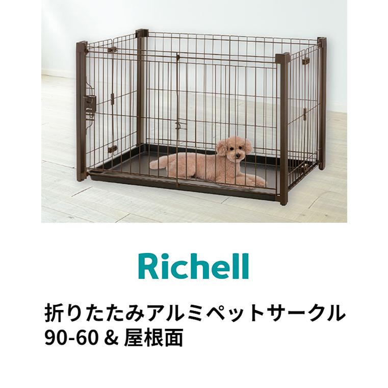 リッチェル 犬用 サークル ケージ 折りたたみ 90×60cm 高さ55cm アルミ
