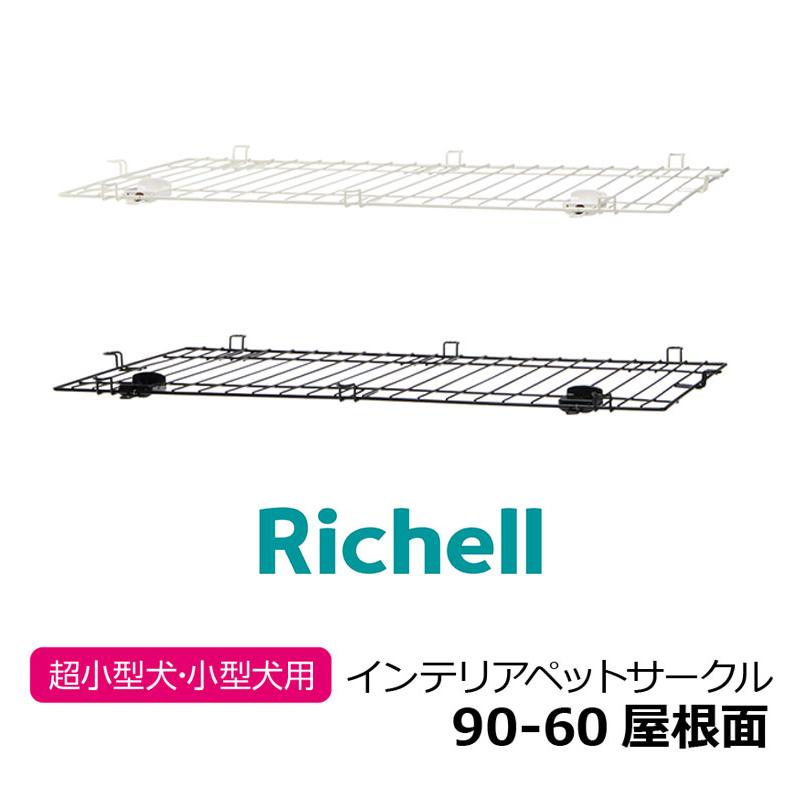 リッチェル インテリアペットサークル90-60用 屋根面 サークル用屋根面