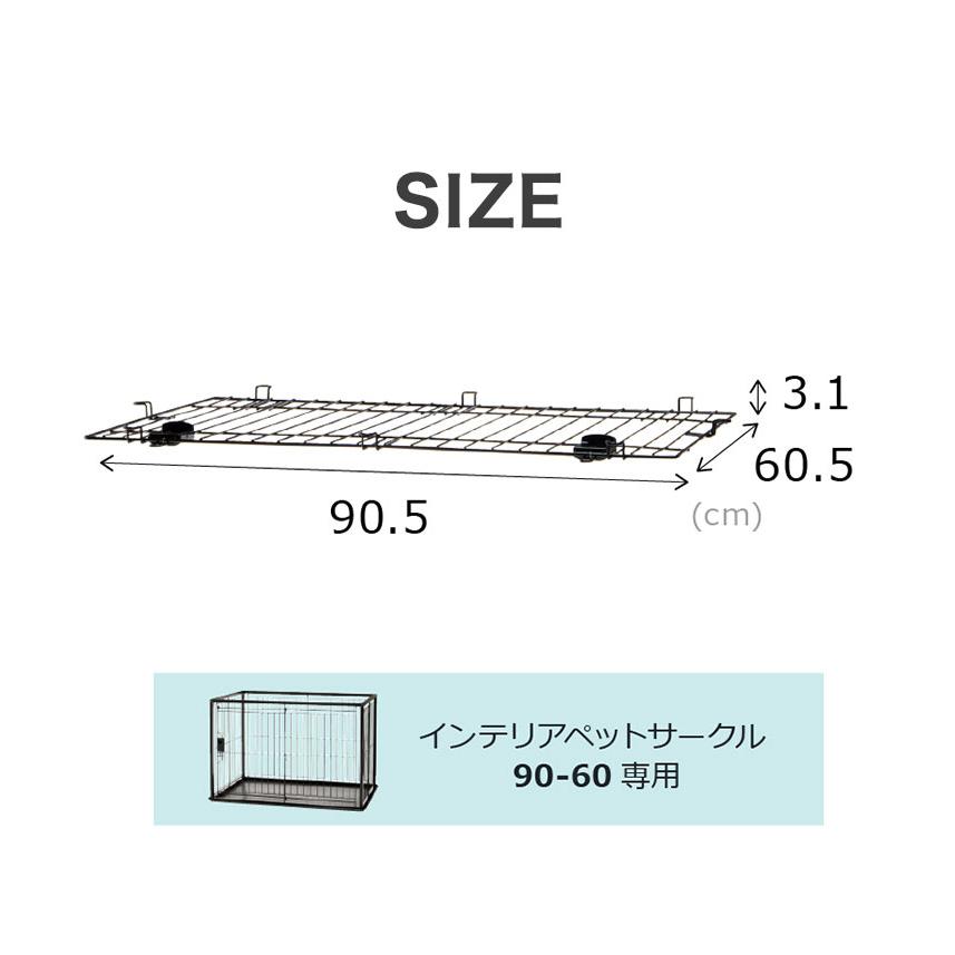 リッチェル インテリアペットサークル90-60用 屋根面 サークル用屋根面