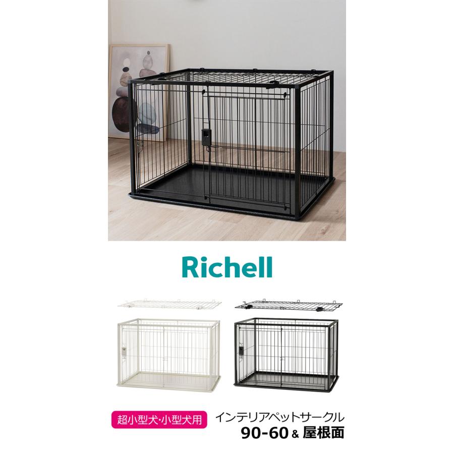 リッチェル 犬用 サークル ケージ 屋根面付き 90×60cm 高さ60cm 