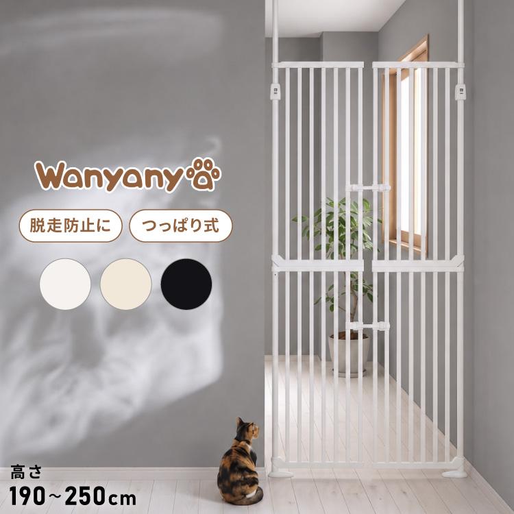 wanyanya にゃんドア 猫用ゲート ペットゲート 脱走防止 高さ190~250cm