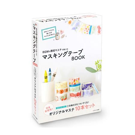 Bgmの限定マステで楽しむ マスキングテープbook マステ かわいい セット 手芸 Diy 文房具 デコレーション インスタ 写真 映え 代引不可 Ls リコメン堂インテリア館 通販 Yahoo ショッピング