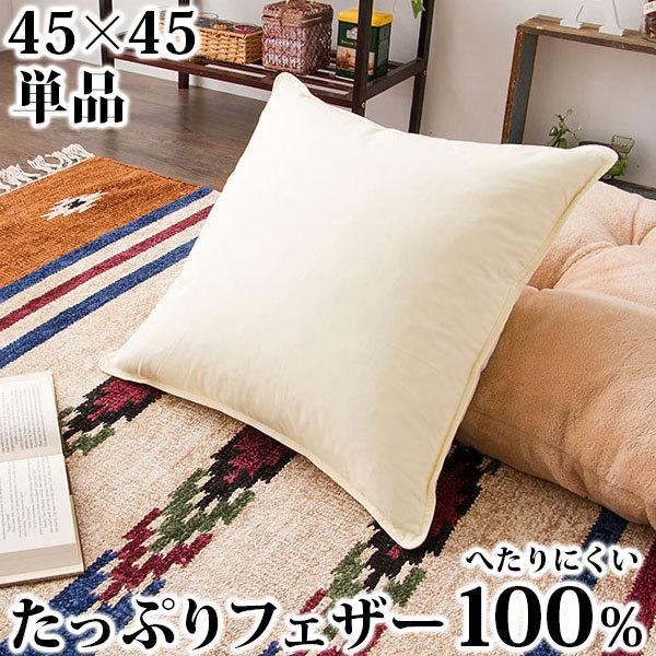 専用＊100%コットン&フェザーヌードクッション 45cm x 45cm 2個 フェザー クッション 45×45cm ホテルクッション ヌードクッション