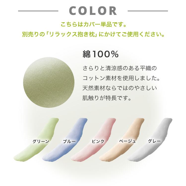 抱き枕専用カバー 大きめ 洗濯 洗える 日本製 TEIJIN コットン かわいい リラックス 抱きまくら 抱枕 抱き枕カバー 専用カバー ピロケース メール便 | ブランド登録なし | 13