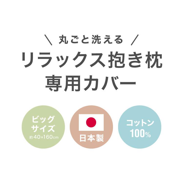 抱き枕専用カバー 大きめ 洗濯 洗える 日本製 TEIJIN コットン かわいい リラックス 抱きまくら 抱枕 抱き枕カバー 専用カバー ピロケース メール便 | ブランド登録なし | 01