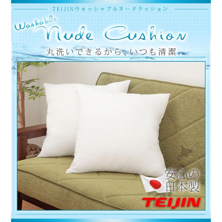2個組 日本製 ヌードクッション 45x45cm 洗える テイジン中綿使用