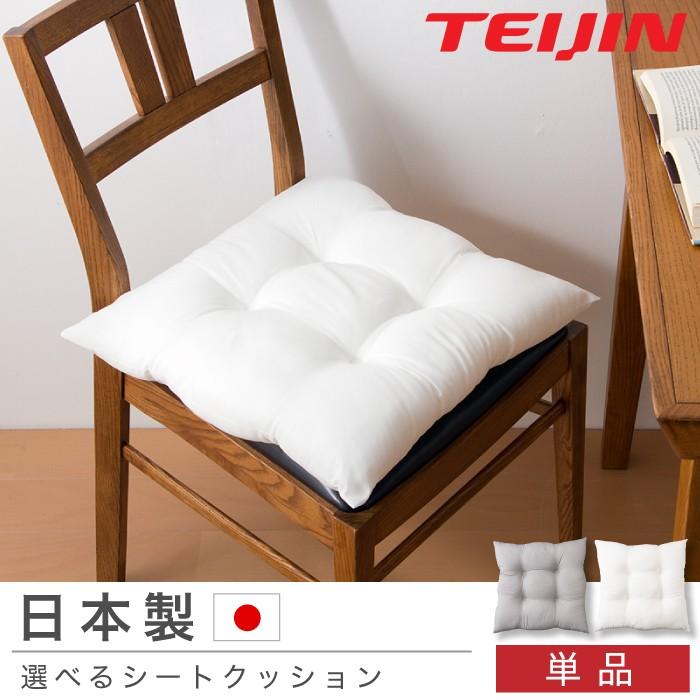 シートクッション 45×45 テイジン製中綿使用 TEIJIN 帝人 防臭 洗える