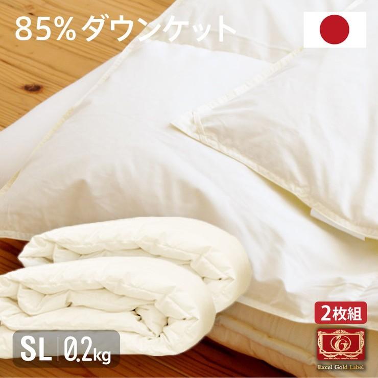 日本製 羽毛85% ダウンケット 0.2kg 2枚組 シングルロング 国産 羽毛