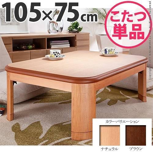 楢ラウンド折れ脚こたつ リラ 105×75cm こたつ テーブル 長方形 日本製 国産 代引不可