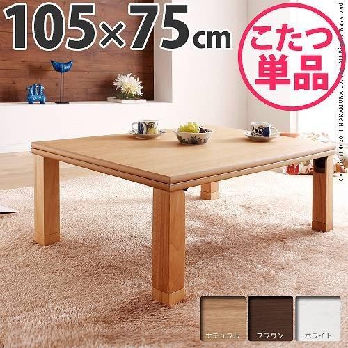 楢 天然木 国産 折れ脚 こたつ ローリエ 105×75cm 長方形 テーブル こたつテーブル 机 コタツ 北欧 和室 センターテーブル 代引不可