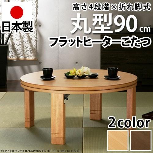 日本製 高さ4段階調整 天然木 丸型 折れ脚 こたつ こたつテーブル 円形 丸型 フラットヒーター 直径90 幅90 木目 国産 天然木 北欧 代引不可