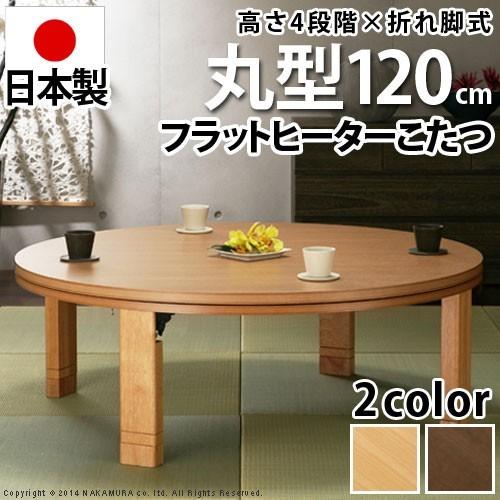 日本製 高さ4段階調整 天然木 丸型 折れ脚 こたつ こたつテーブル 円形