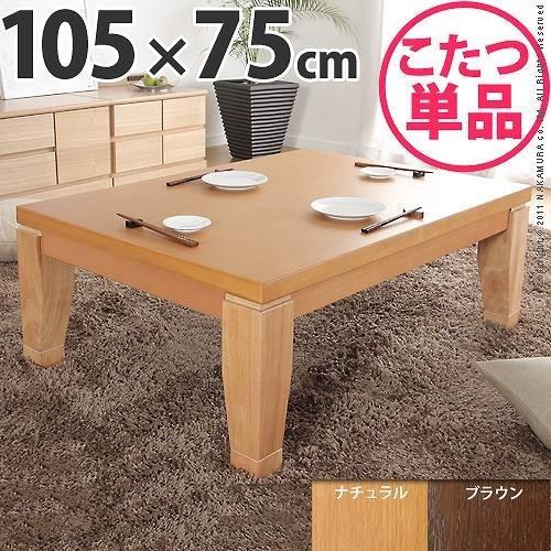 ブランド登録なし - モダンリビングこたつ ディレット 105×75珊 こたつ 一覧表 矩形 日本製 国産継ぎ切れ脚置き目一覧表 代引不可 こたつテーブル-こたつ