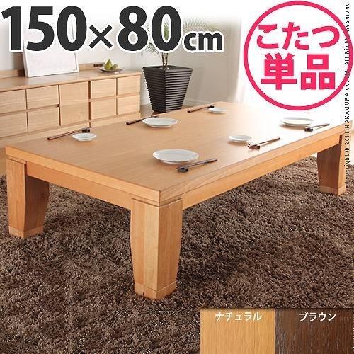 ブランド登録なし - モダンリビングこたつ ディレット 150×80珊 こたつ 一覧表 矩形 日本製 国産継ぎ切れ脚置き目一覧表 代引不可 こたつテーブル-こたつ-家具、インテリア