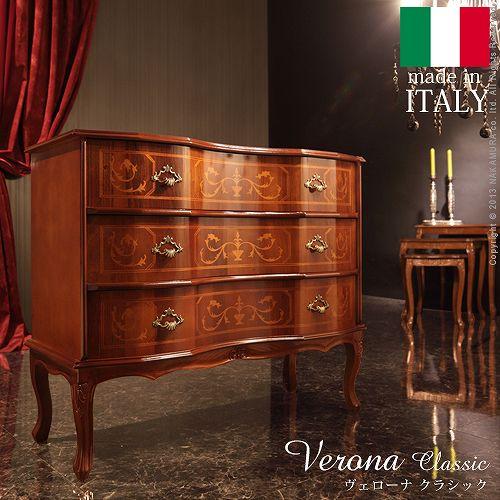 完成品 チェスト イタリア製 三段 猫脚 3段 ヴェローナクラシック 幅87