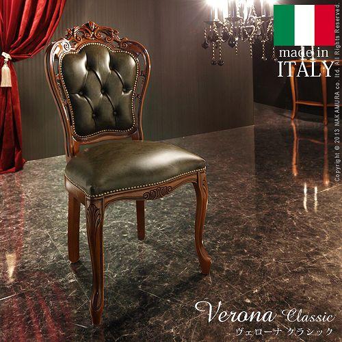 完成品 イタリア製 革張り ダイニングチェア ヴェローナ クラシック 