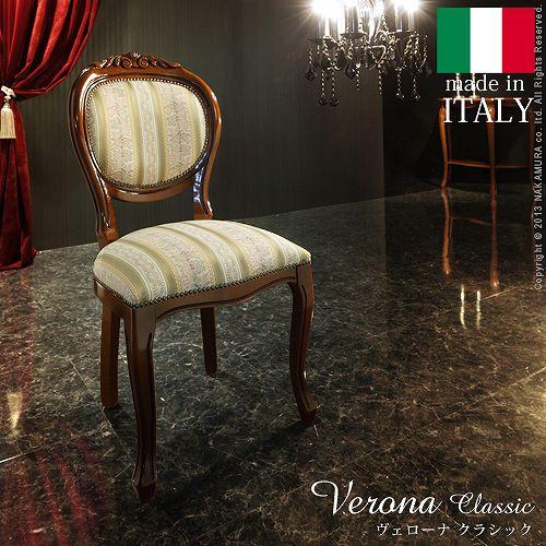 完成品 イタリア製 布張り ダイニングチェア ヴェローナ クラシック