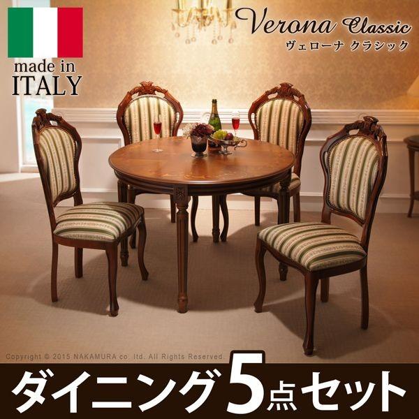 イタリア製 ヴェローナ クラシック ダイニング 5点セット 五点セット ダイニングテーブル 幅110 ダイニングチェア 四脚 レトロ 椅子 クラシック 代引不可