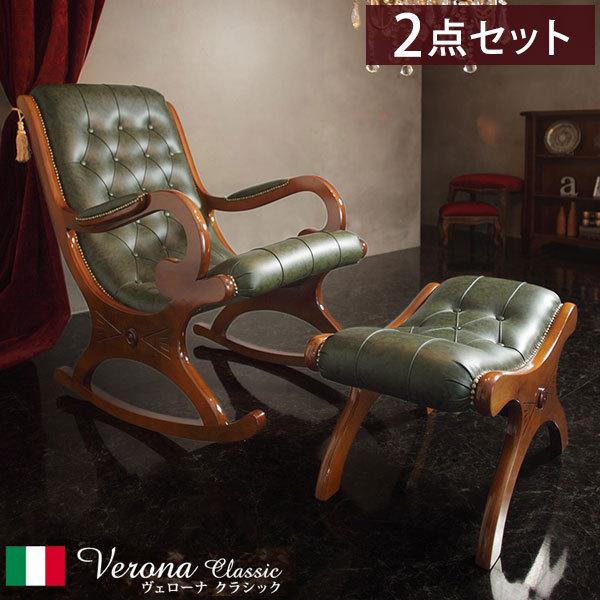 イタリア製 本革 ヴェローナクラシック ロッキングチェア オットマン 完成品 イタリア製 ヴェローナ クラシック オットマン付き ロッキング