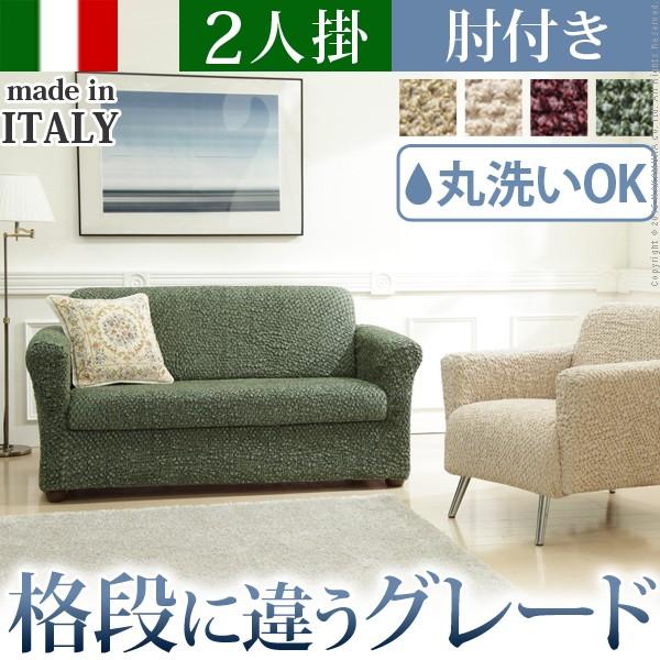 イタリア製 肘付き ストレッチ フィット ソファカバー シチリア 肘無し 伸びる 伸縮 高級感 丸洗い 洗えるカバー 2人掛け 二人掛け おしゃれ 北欧 代引不可