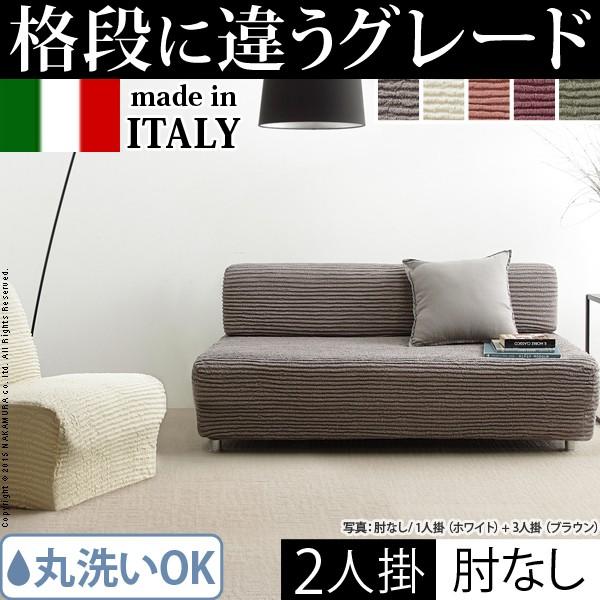 イタリア製 直線コース 相応う 長いす取りまかなう 乾荒原 肘絶無 腕なし 伸びる 伸縮 御膳上等感 丸洗い 洗える取りまかなう 2人掛け 二人掛け 代引不可 その他ファブリック、カバー類-ファブリック、カバー類