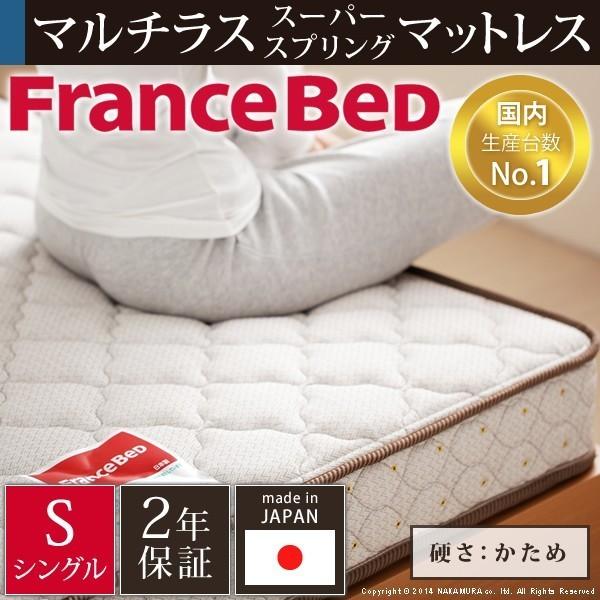 日本製 フランスベッド マルチラス スーパースプリング マットレス シングル 開梱設置対応 国産 コイルマットレス ベッドマットレス 代引不可