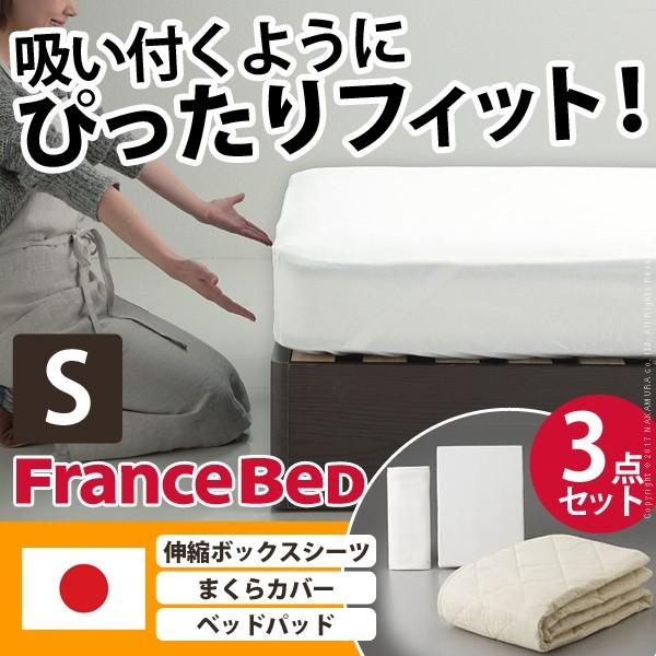 日本製 フランスベッド 電動 リクライニング ベッド用 寝具 3点セット シングル ボックスシーツ まくらカバー ベッドパッド 抗菌 防臭 国産  代引不可｜rcmdin