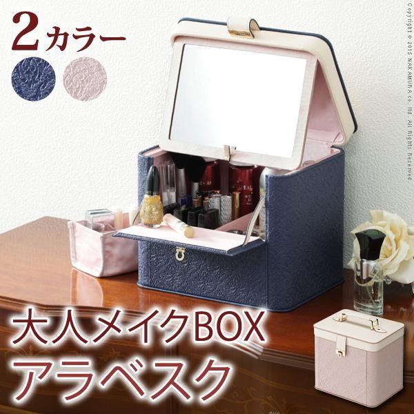 コスメボックス ヴァニティケース 化粧品入れ 幅24.5 ミラー