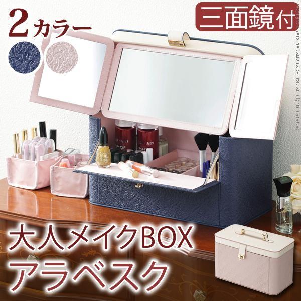 コスメボックス ヴァニティケース 化粧品入れ 幅36.5 三面鏡 ミラー