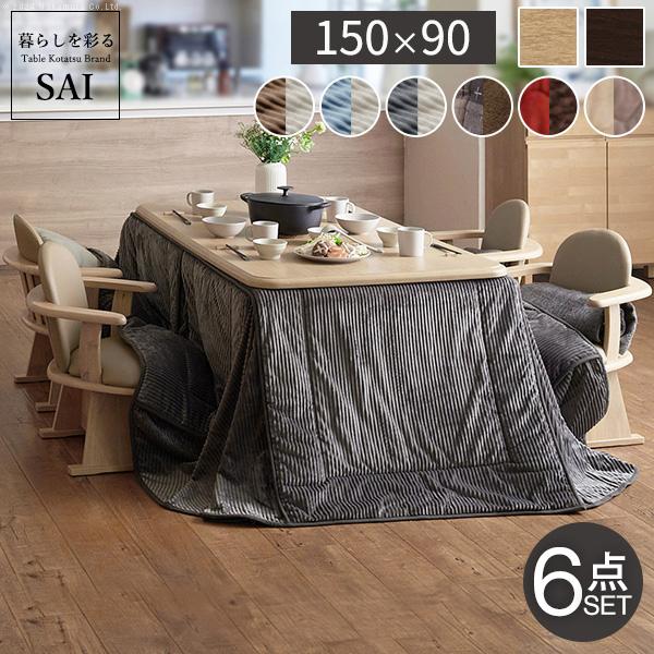 こたつ 長方形 ダイニングテーブル パワフルヒーター 高さ調節機能付〔アコード〕 150x90cm 6点セット（こたつ本体+専用布団+肘付き回転椅子4脚）