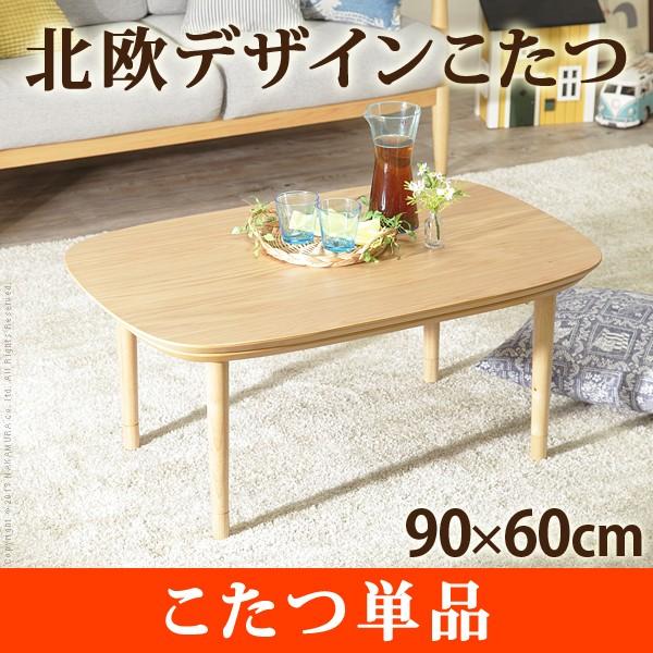 公式サイト店舗 こたつ テーブル 長方形 丸くてやさしい北欧デザインこたつ 〔モイ〕 90x60cm おしゃれ センターテーブル 代引不可