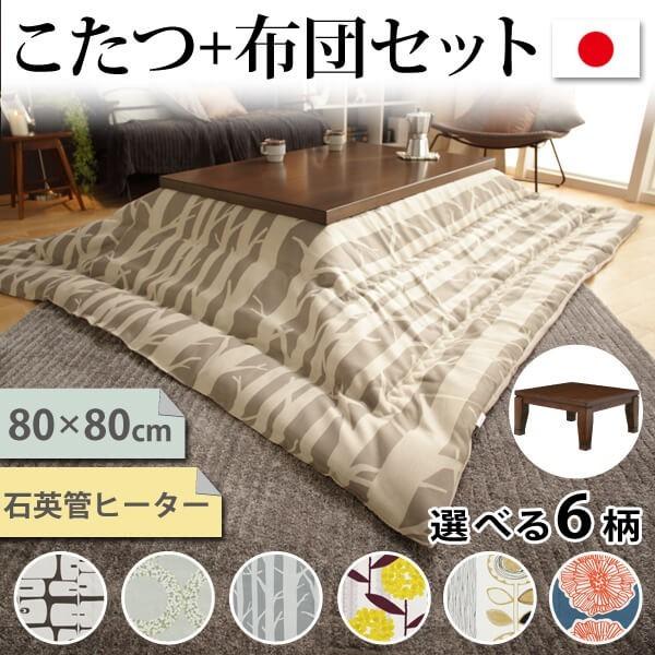 こたつ テーブル 布団 2点セット 日本製 80×80 北欧柄 モダン おしゃれ 国産 リビング 継ぎ脚 こたつテーブル 石英管ヒーター 高さ調節 代引不可