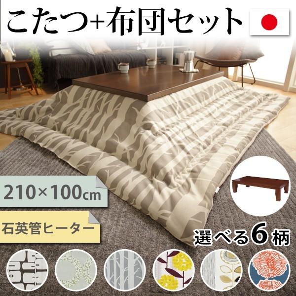 こたつ テーブル 布団 2点セット 日本製 210×100 北欧柄 モダン