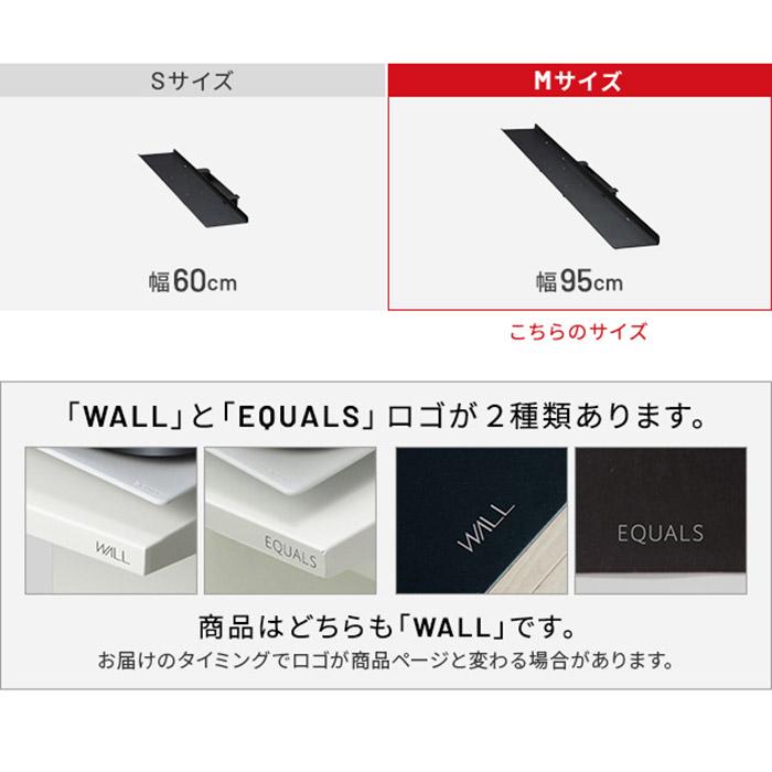 売りお値下 WALLインテリアテレビスタンドV3 mini 専用サウンドバー棚板 Mサイズ 幅95cm テレビ台 テレビスタンド 壁よせTVスタンド 部品 パーツ スチール製 代引不可