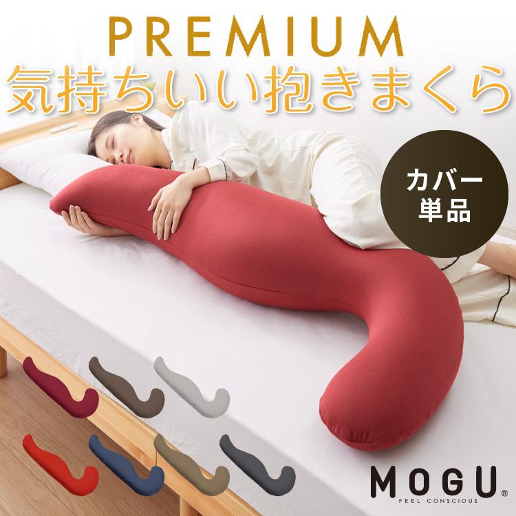 MOGU（モグ） 抱き枕 プレミアム気持ちいい抱きまくら 専用カバー 抱き 