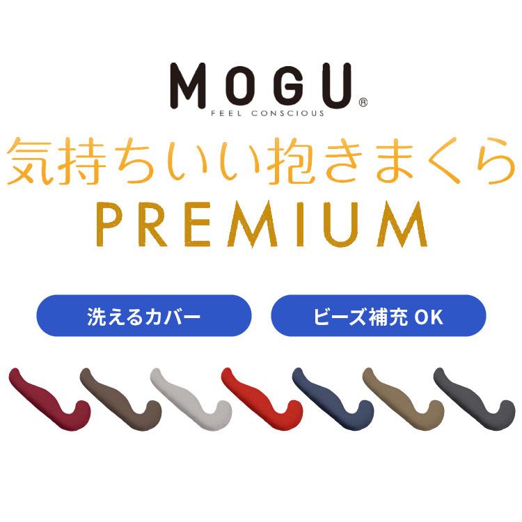 MOGU モグ 抱き枕 プレミアム気持ちいい抱きまくら 本体 カバー付き クッション 洗える 日本製 昼寝 マタニティ パウダービーズクッション まくらの画像