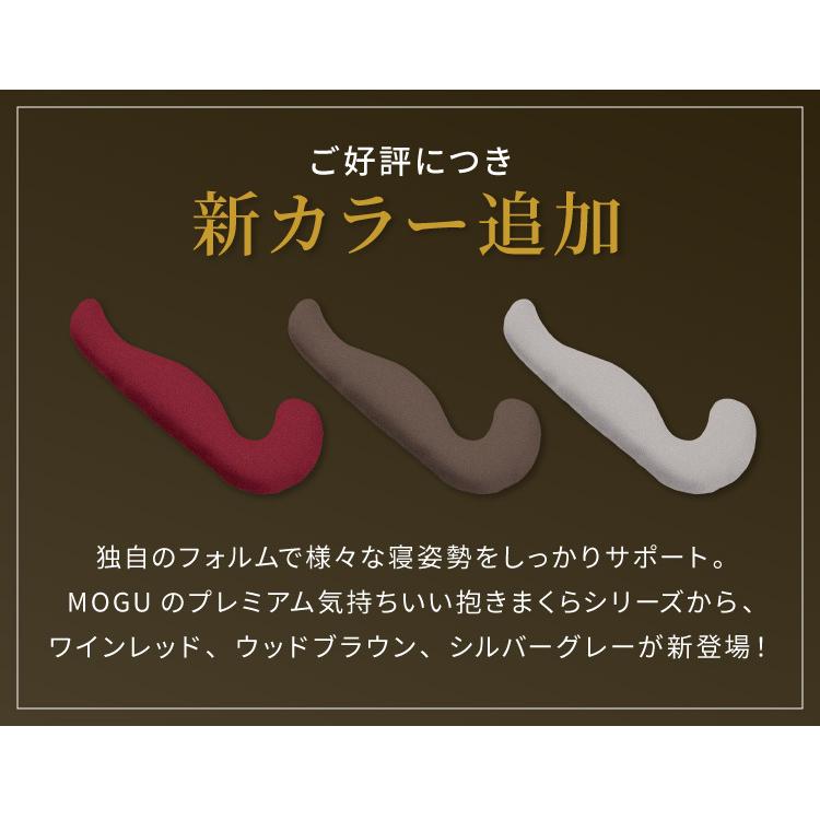 MOGU モグ 抱き枕 プレミアム気持ちいい抱きまくら 本体 カバー付き クッション 洗える 日本製 昼寝 マタニティ パウダービーズクッション まくらの画像