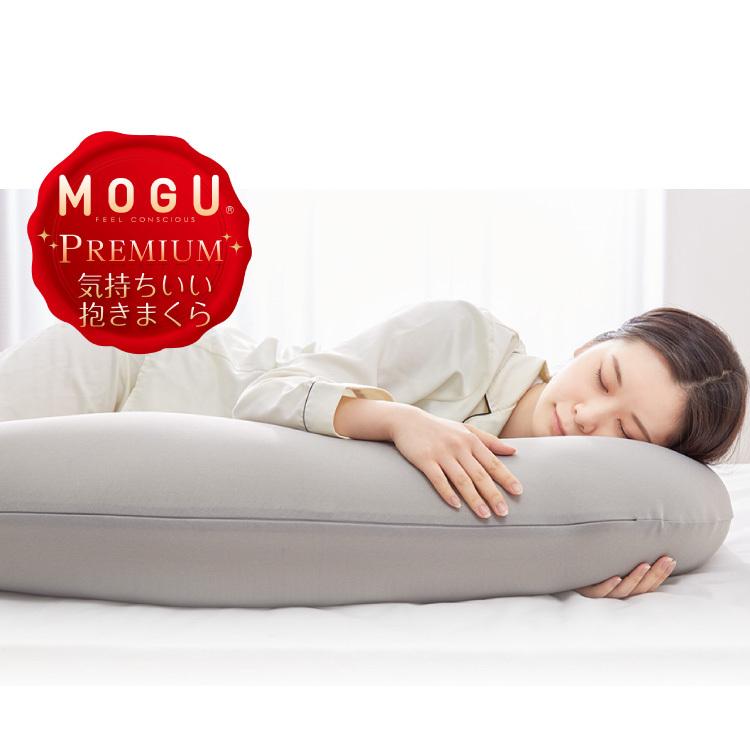MOGU モグ 抱き枕 プレミアム気持ちいい抱きまくら 本体 カバー付き クッション 洗える 日本製 昼寝 マタニティ パウダービーズクッション まくらの画像