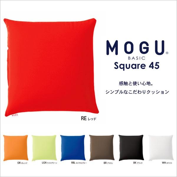 MOGU モグ スクエア45 ビーズクッション 45×45 日本製 パウダービーズ スパンデックス生地 無地 座布団 背当て スクエアクッション  代引不可 送料無料カード決済可能