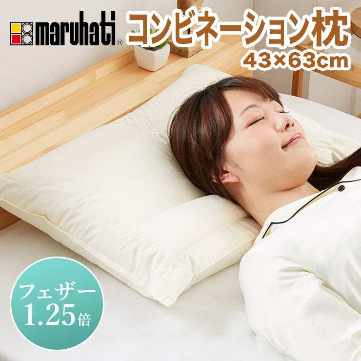 枕 コンビネーション枕 パイプ 羽根 丸八真綿 ホテル仕様 63×43cm 羽根