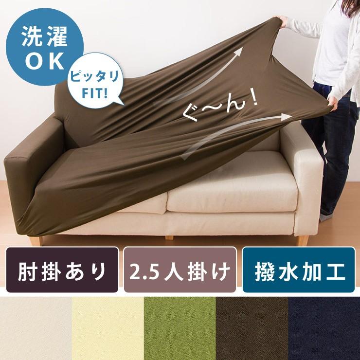ソファーカバー 2.5人掛け 肘付き 2.5人用 撥水フィットタイプソファカバー 北欧 おしゃれ 撥水 洗える ウォッシャブル 汚れ防止 ズレない 伸縮素材 ReFit 生地 :ml-25p-2wnh:リコメン堂インテリア館 - 通販 - Yahoo!ショッピング ソファーカバー 2.5人掛け 肘付き 2.5人用 撥水フィットタイプソファカバー 北欧 おしゃれ 撥水 洗える ウォッシャブル 汚れ防止 ズレない 伸縮素材 ReFit 生地 :ml-25p-2wnh:リコメン堂インテリア館 - 通販 - Yahoo!ショッピング