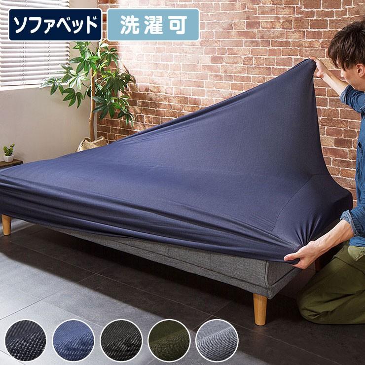 ソファーベッドカバー ニットデニム生地 北欧 おしゃれ 洗える 汚れ防止 フィット ズレない ストレッチ 伸縮 Refit リ フィット カバー Ml Bed 2wnd リコメン堂インテリア館 通販 Yahoo ショッピング
