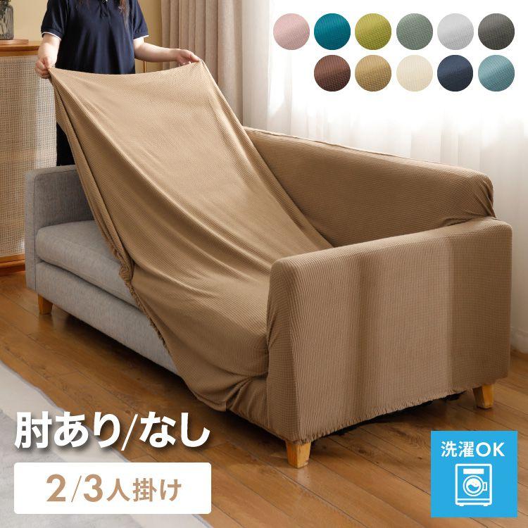 ソファカバー 2人掛け 3人掛け 肘あり 肘なし ストレッチ素材 ニット生地 伸びる 洗える 保護 伸縮 ずれ防止 汚れ防止 おしゃれ 北欧 オールシーズン | リコメン堂
