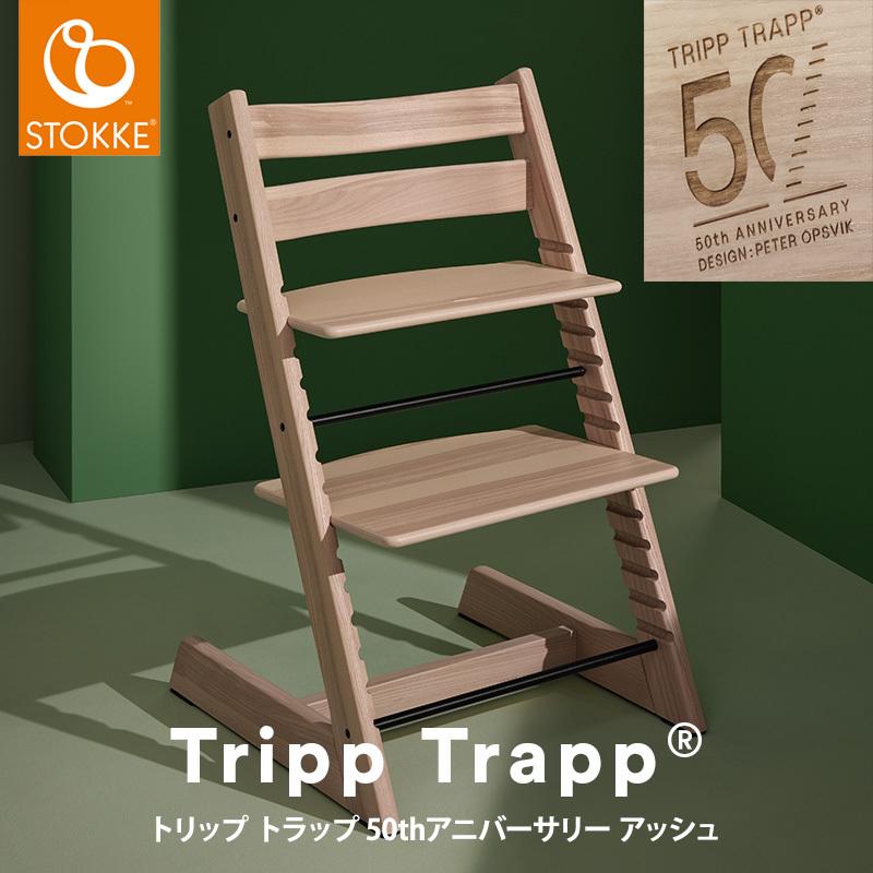 50周年限定 アッシュ材 ストッケ トリップトラップ チェア 50th 50周年限定 アッシュ材 ストッケ トリップトラップ チェア 50th