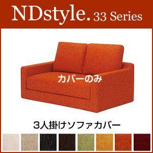 ソファ2P カバー 野田産業 33シリーズ NDstyle NDスタイル ソファ2P カバー 野田産業 33シリーズ NDstyle NDスタイル
