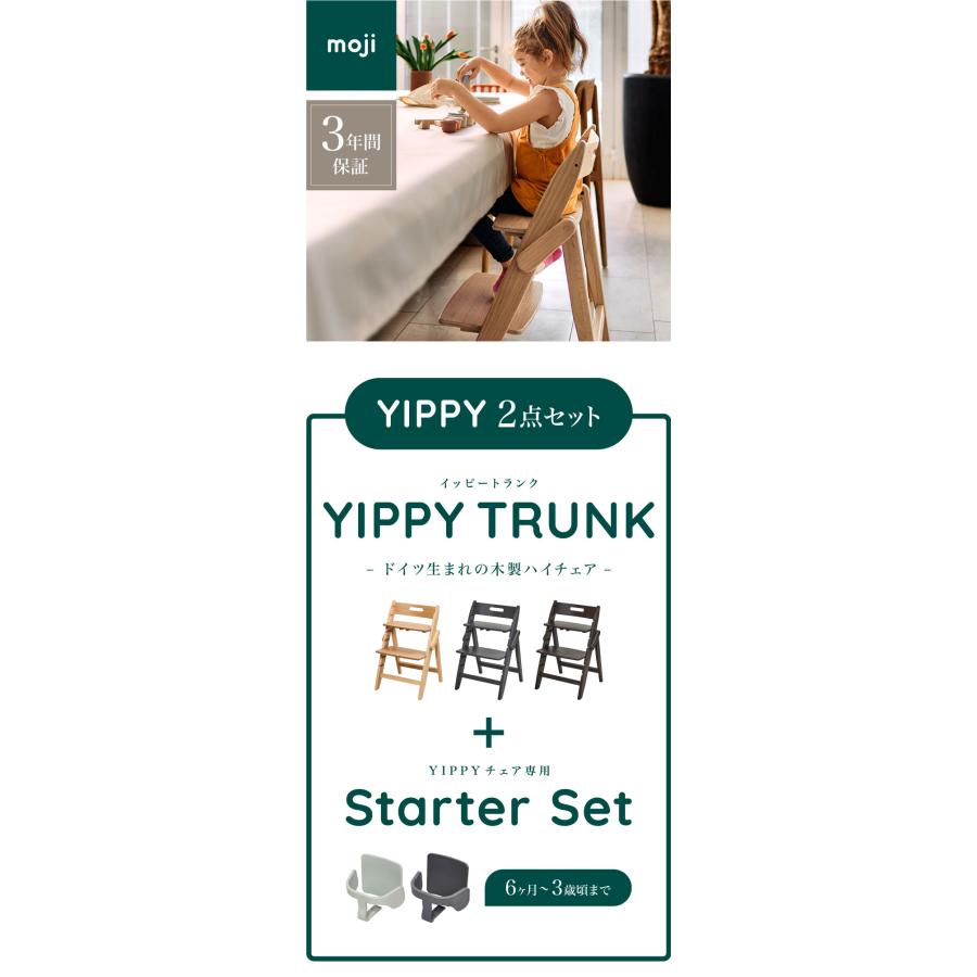 moji モジ ベビーチェア イッピー トランク YIPPY TRUNK ラバー材 ドイツ生まれのハイチェア 折りたたみ ハイチェア キッズチェア ダイニングチェア 代引不可_1