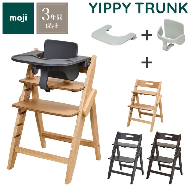 3点セット販売 moji モジ ベビーチェア イッピー トランク スターター・セット フードトレイ 3点セット YIPPY TRUNK トランク ラバー材 折りたたみ 代引不可 | ブランド登録なし