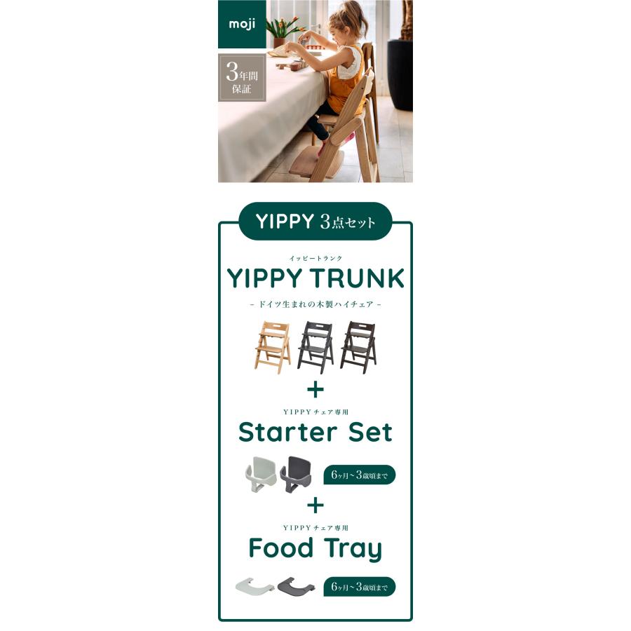 3点セット販売 moji モジ ベビーチェア イッピー トランク スターター・セット フードトレイ 3点セット YIPPY TRUNK トランク ラバー材 折りたたみ 代引不可 | ブランド登録なし | 01
