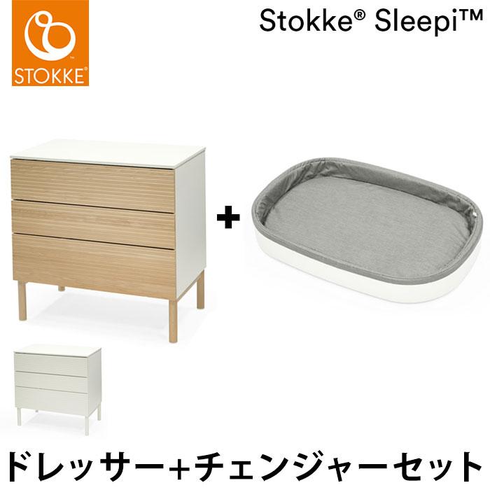セット販売 ストッケ スリーピー ドレッサー チェンジャー付き 完成品